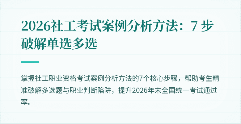 2026社工考试案例分析方法:7 步破解单选多选
