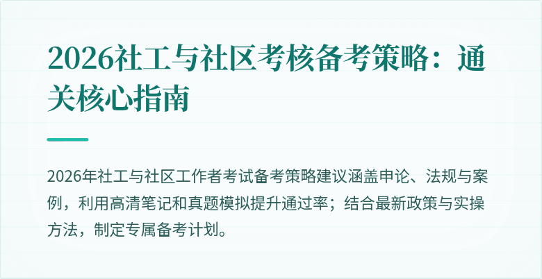 2026社工与社区考核备考策略:通关核心指南