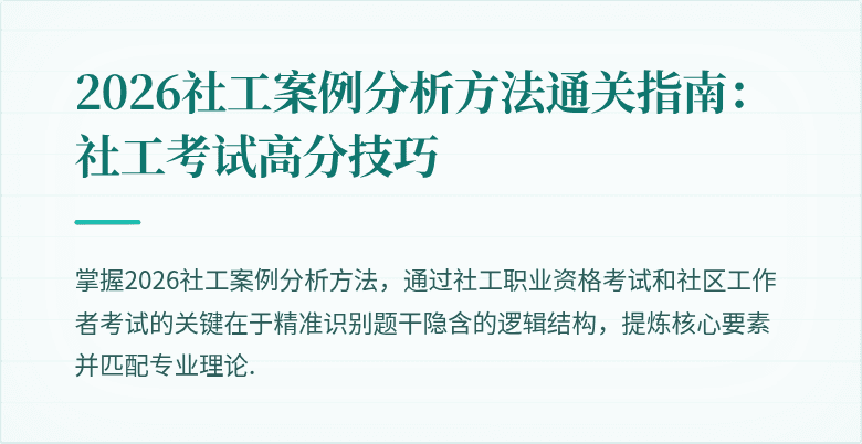 2026社工案例分析方法通关指南：社工考试高分技巧