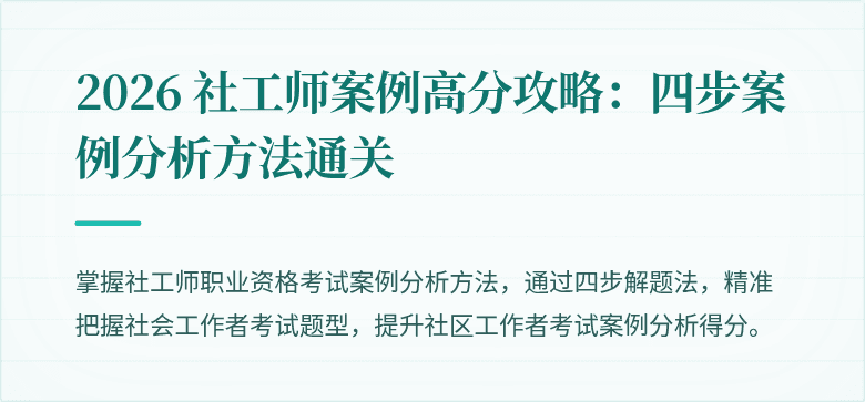 2026 社工师案例高分攻略:四步案例分析方法通关