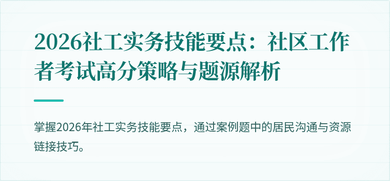2026社工实务技能要点：社区工作者考试高分策略与题源解析
