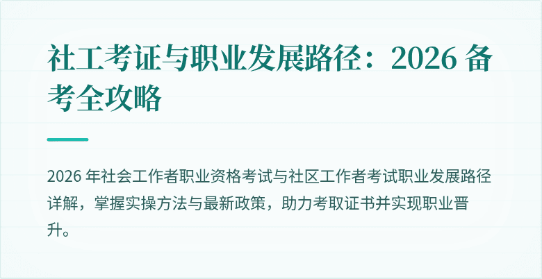 社工考证与职业发展路径:2026 备考全攻略