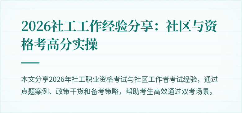 2026社工工作经验分享：社区与资格考高分实操
