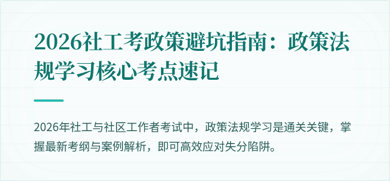 2026社工考政策避坑指南:政策法规学习核心考点速记