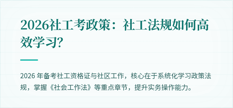 2026社工考政策：社工法规如何高效学习？