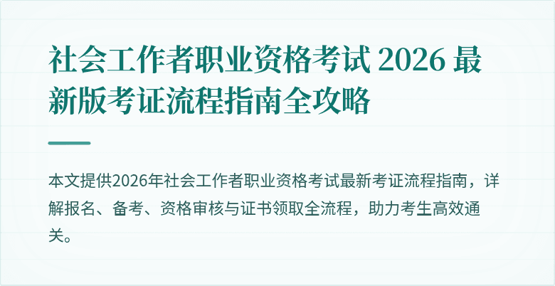 社会工作者职业资格考试 2026 最新版考证流程指南全攻略