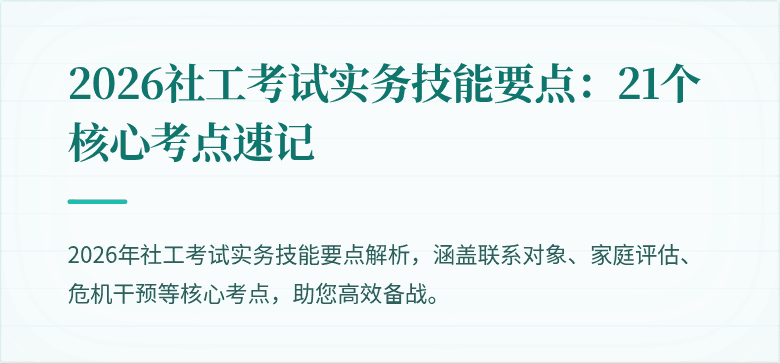 2026社工考试实务技能要点:21个核心考点速记