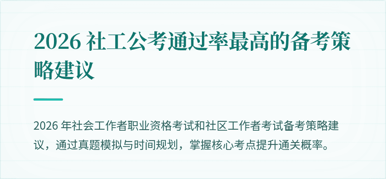 2026 社工公考通过率最高的备考策略建议