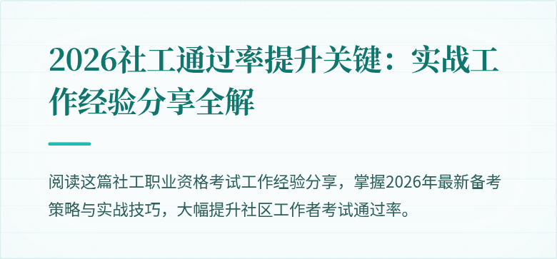 2026社工通过率提升关键：实战工作经验分享全解