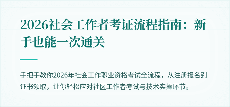 2026社会工作者考证流程指南:新手也能一次通关