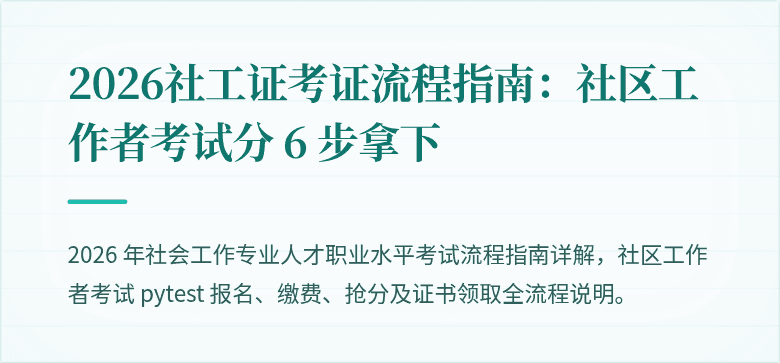 2026社工证考证流程指南：社区工作者考试分 6 步拿下