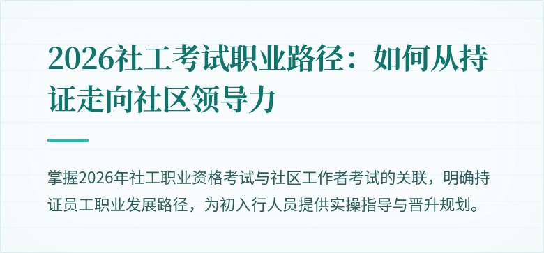 2026社工考试职业路径:如何从持证走向社区领导力
