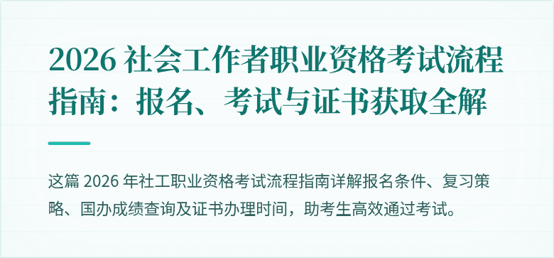 2026 社会工作者职业资格考试流程指南:报名、考试与证书获取全解