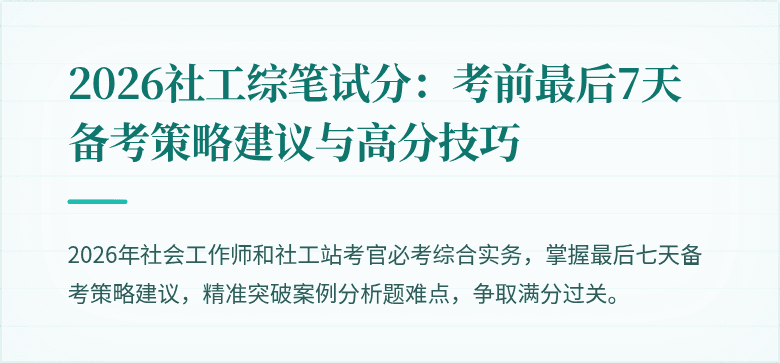 2026社工综笔试分:考前最后7天备考策略建议与高分技巧