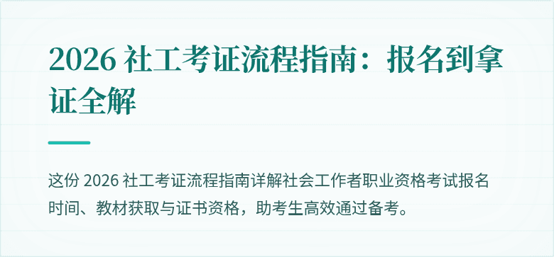 2026 社工考证流程指南：报名到拿证全解