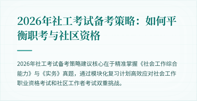 2026年社工考试备考策略:如何平衡职考与社区资格