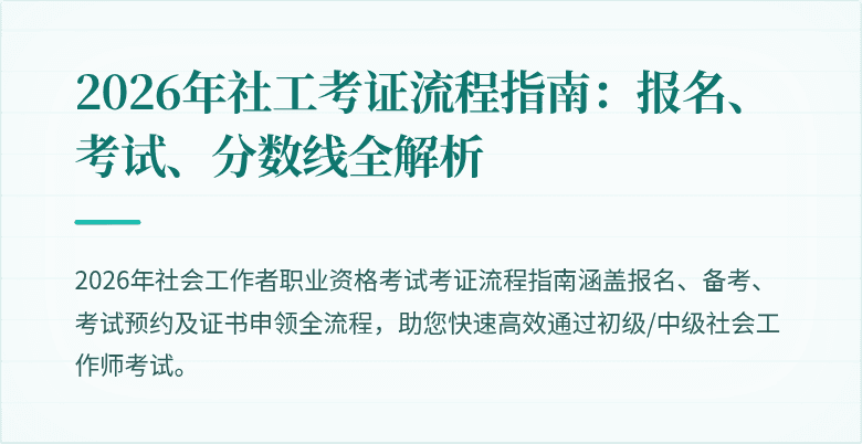 2026年社工考证流程指南：报名、考试、分数线全解析