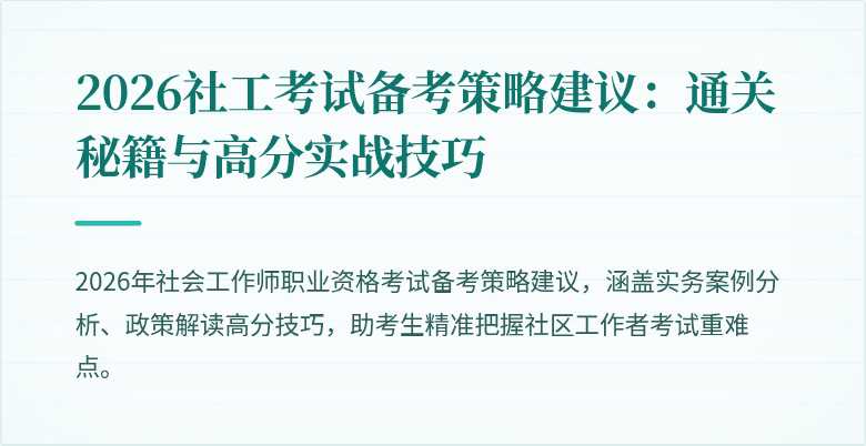 2026社工考试备考策略建议:通关秘籍与高分实战技巧