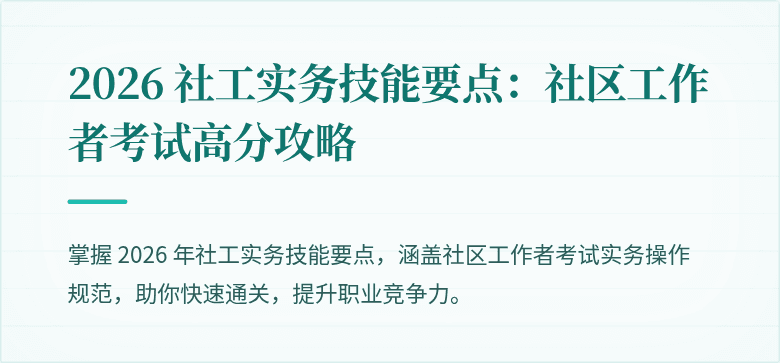 2026 社工实务技能要点:社区工作者考试高分攻略