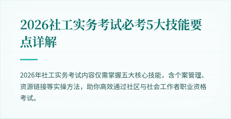 2026社工实务考试必考5大技能要点详解