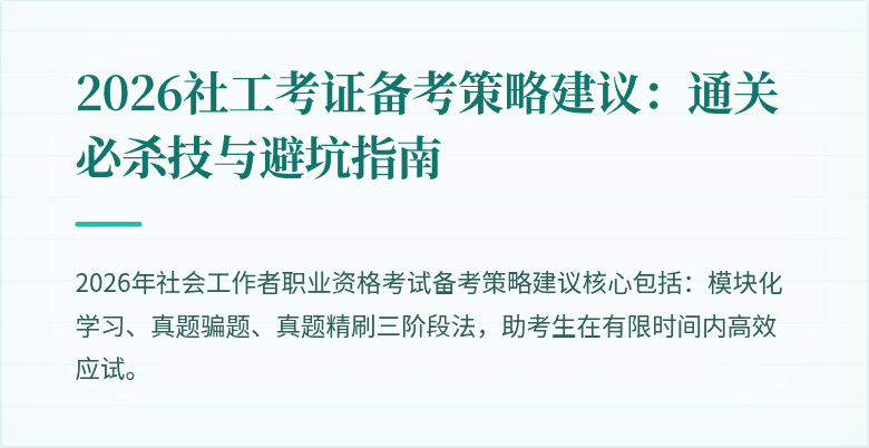 2026社工考证备考策略建议:通关必杀技与避坑指南