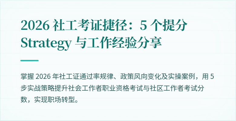 2026 社工考证捷径:5 个提分 Strategy 与工作经验分享