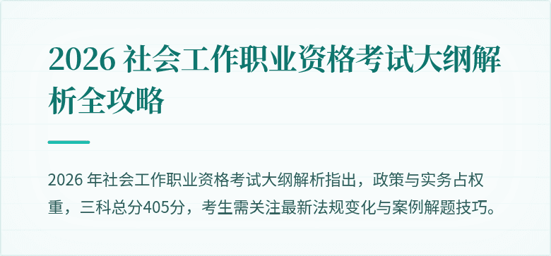 2026 社会工作职业资格考试大纲解析全攻略