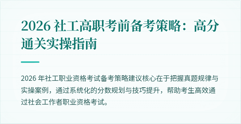 2026 社工高职考前备考策略:高分通关实操指南