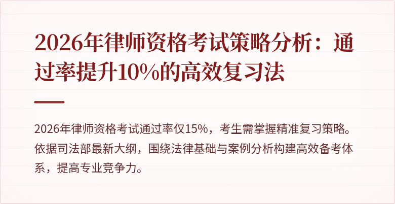 2026年律师资格考试策略分析：通过率提升10%的高效复习法
