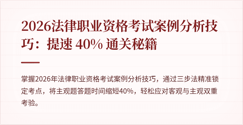 2026法律职业资格考试案例分析技巧：提速 40% 通关秘籍