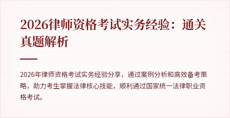2026律师资格考试实务经验:通关真题解析