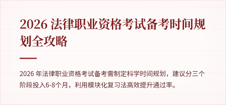 2026 法律职业资格考试备考时间规划全攻略