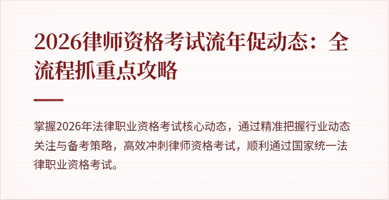 2026律师资格考试流年促动态：全流程抓重点攻略