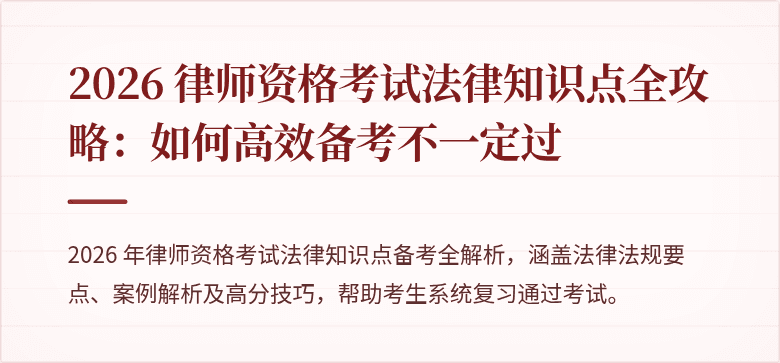 2026 律师资格考试法律知识点全攻略：如何高效备考不一定过