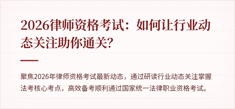 2026律师资格考试：如何让行业动态关注助你通关？