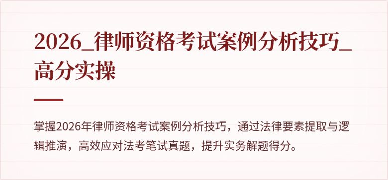 2026_律师资格考试案例分析技巧_高分实操