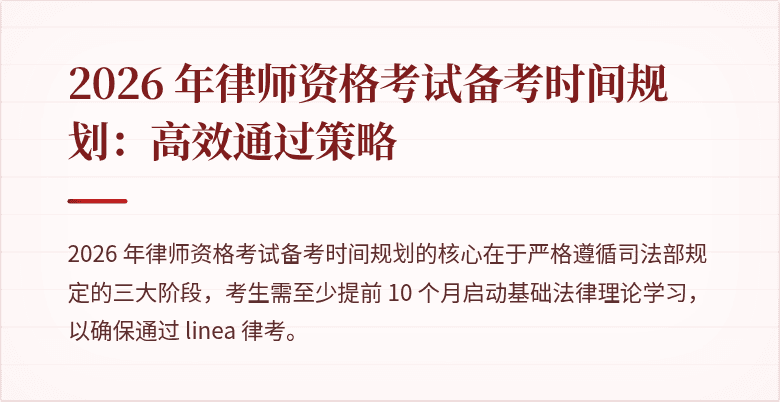 2026 年律师资格考试备考时间规划：高效通过策略