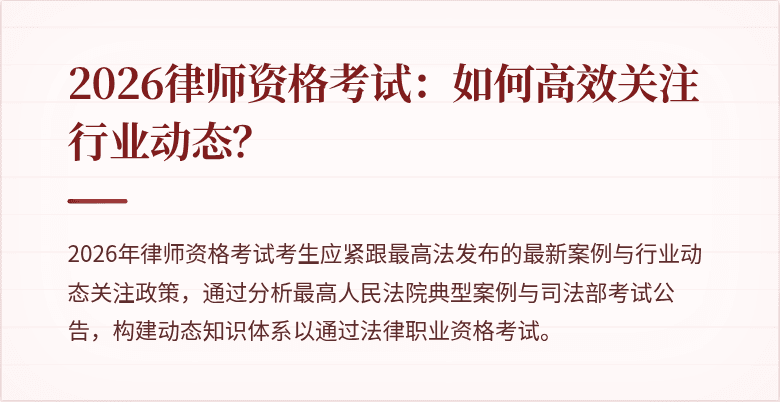 2026律师资格考试:如何高效关注行业动态?