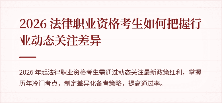 2026 法律职业资格考生如何把握行业动态关注差异