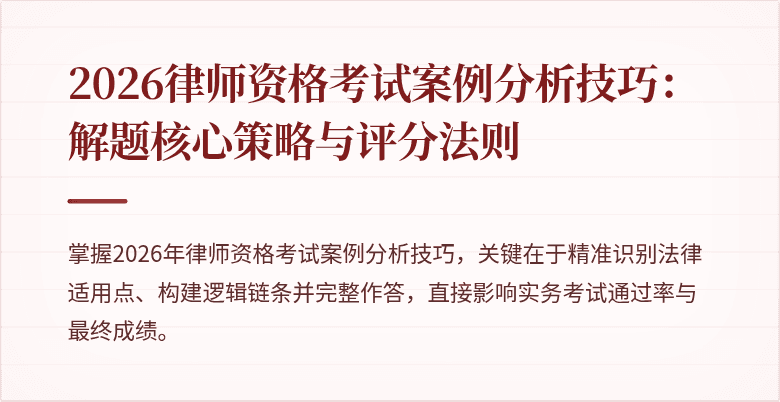 2026律师资格考试案例分析技巧:解题核心策略与评分法则