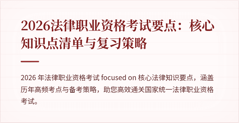 2026法律职业资格考试要点：核心知识点清单与复习策略