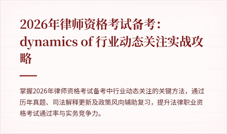 2026年律师资格考试备考： dynamics of 行业动态关注实战攻略