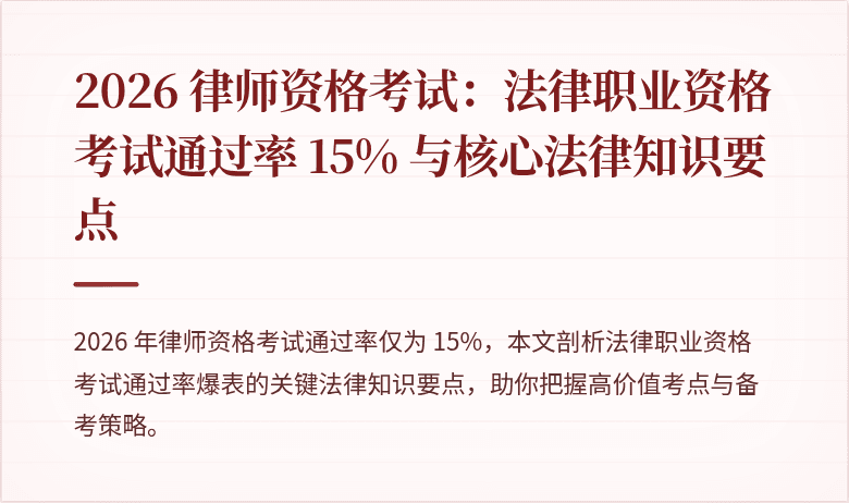 2026 律师资格考试：法律职业资格考试通过率 15% 与核心法律知识要点