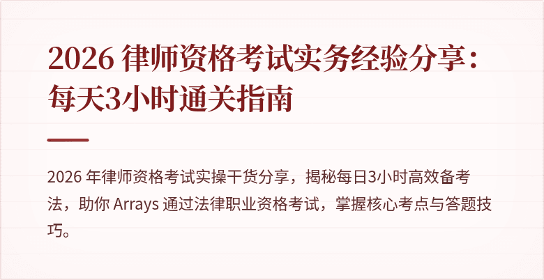 2026 律师资格考试实务经验分享：每天3小时通关指南