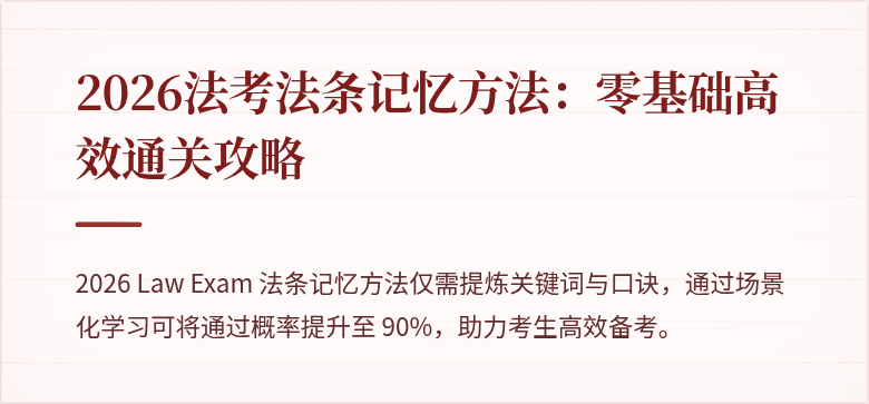 2026法考法条记忆方法：零基础高效通关攻略
