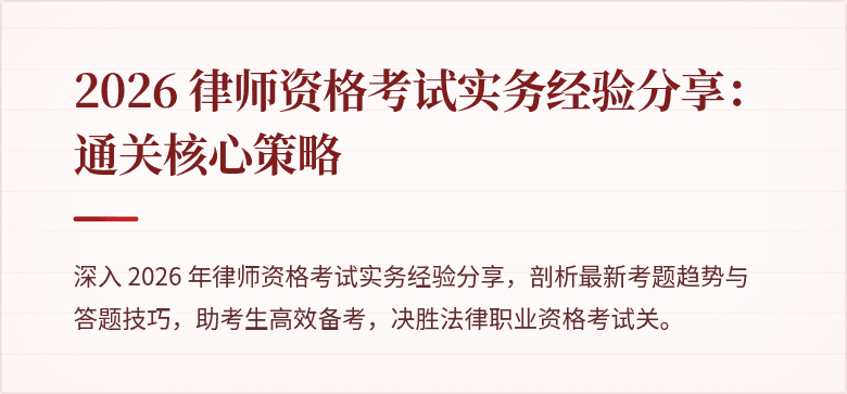 2026 律师资格考试实务经验分享：通关核心策略