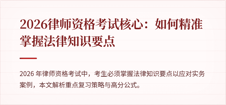 2026律师资格考试核心：如何精准掌握法律知识要点