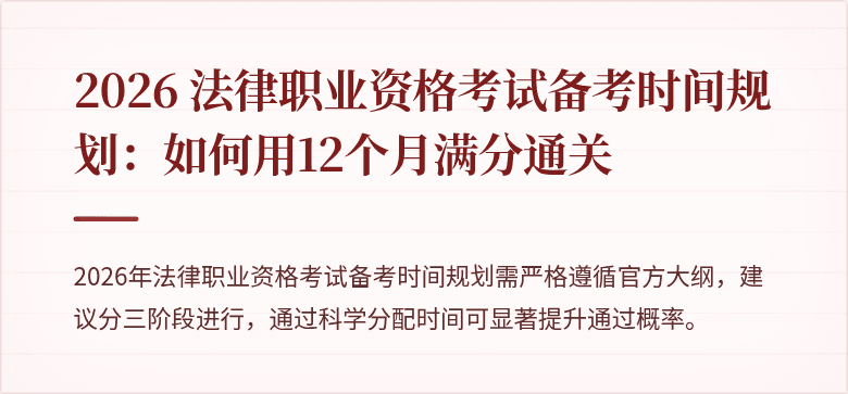 2026 法律职业资格考试备考时间规划：如何用12个月满分通关