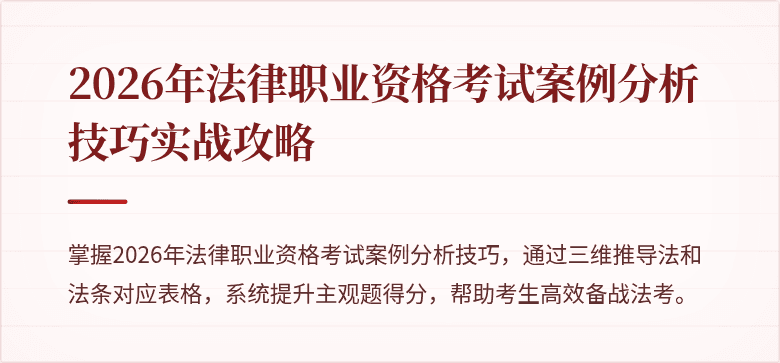 2026年法律职业资格考试案例分析技巧实战攻略