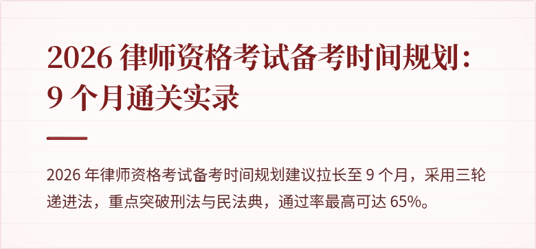 2026 律师资格考试备考时间规划：9 个月通关实录